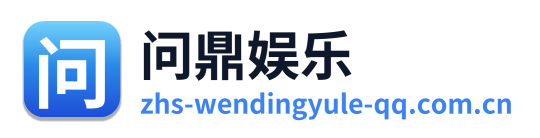 问鼎娱乐